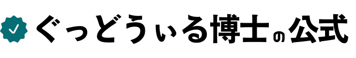 ぐっどうぃる博士の公式