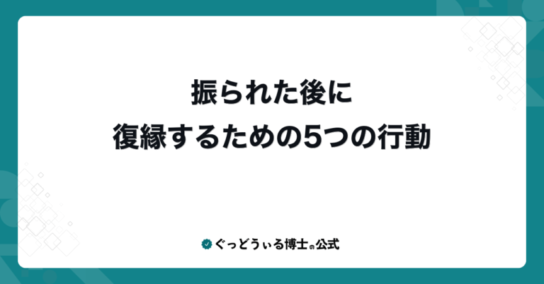 振られた後に復縁するための5つの行動
