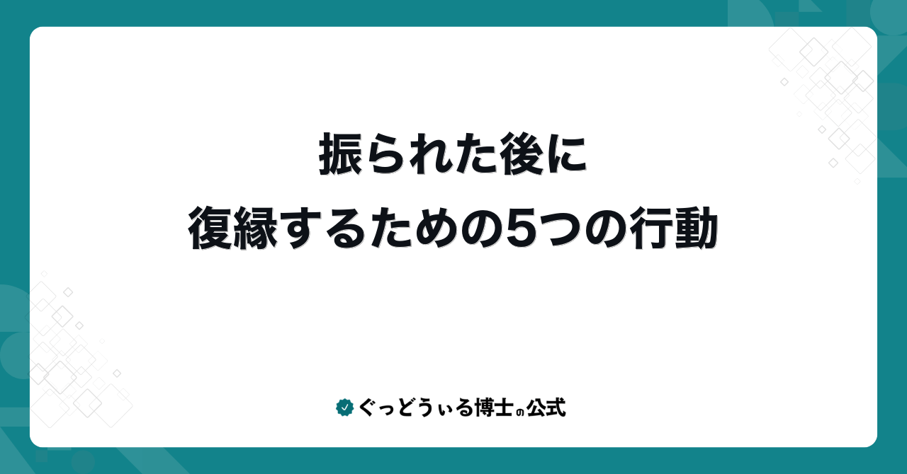 振られた後に復縁するための5つの行動