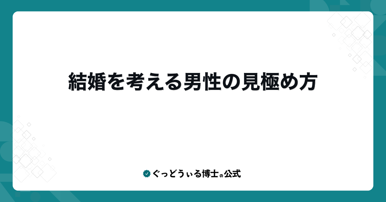 結婚を考える男性の見極め方