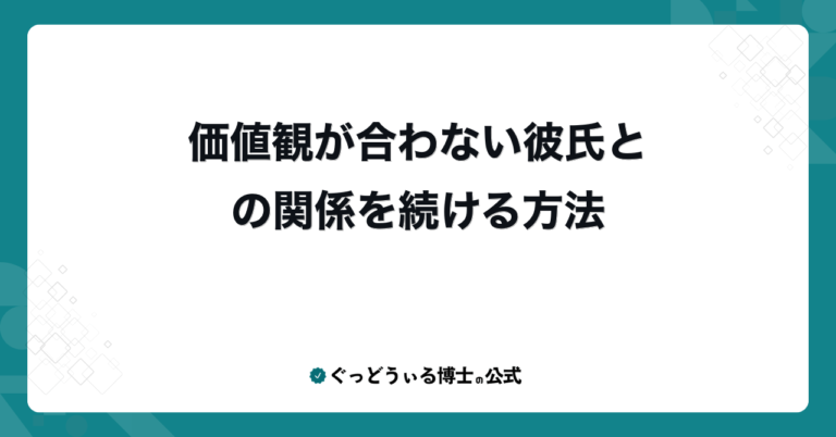 価値観が合わない彼氏との関係を続ける方法