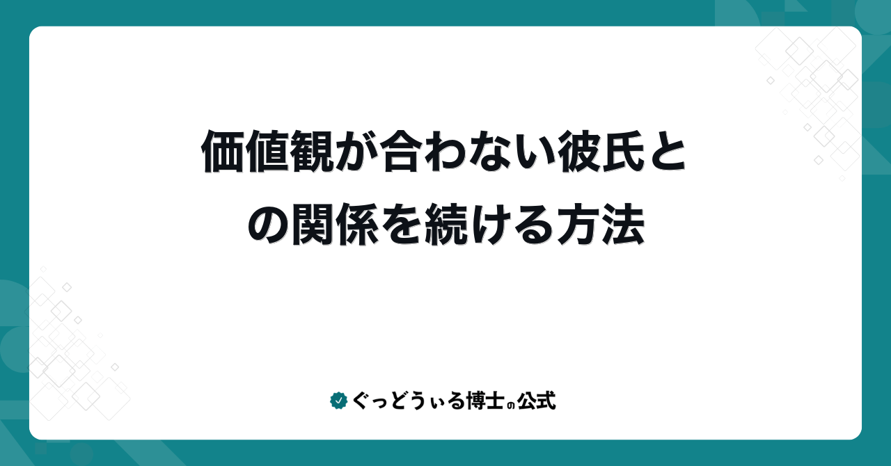 価値観が合わない彼氏との関係を続ける方法