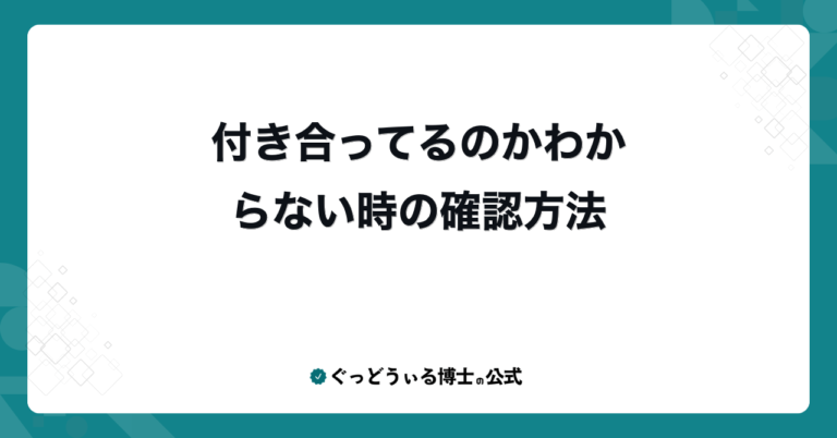 付き合ってるのかわからない時の確認方法