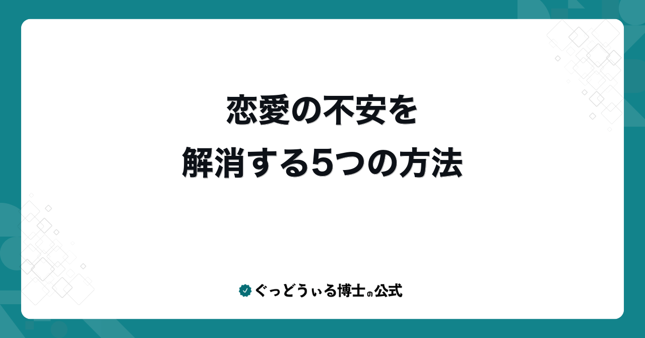 恋愛の不安を解消する5つの方法