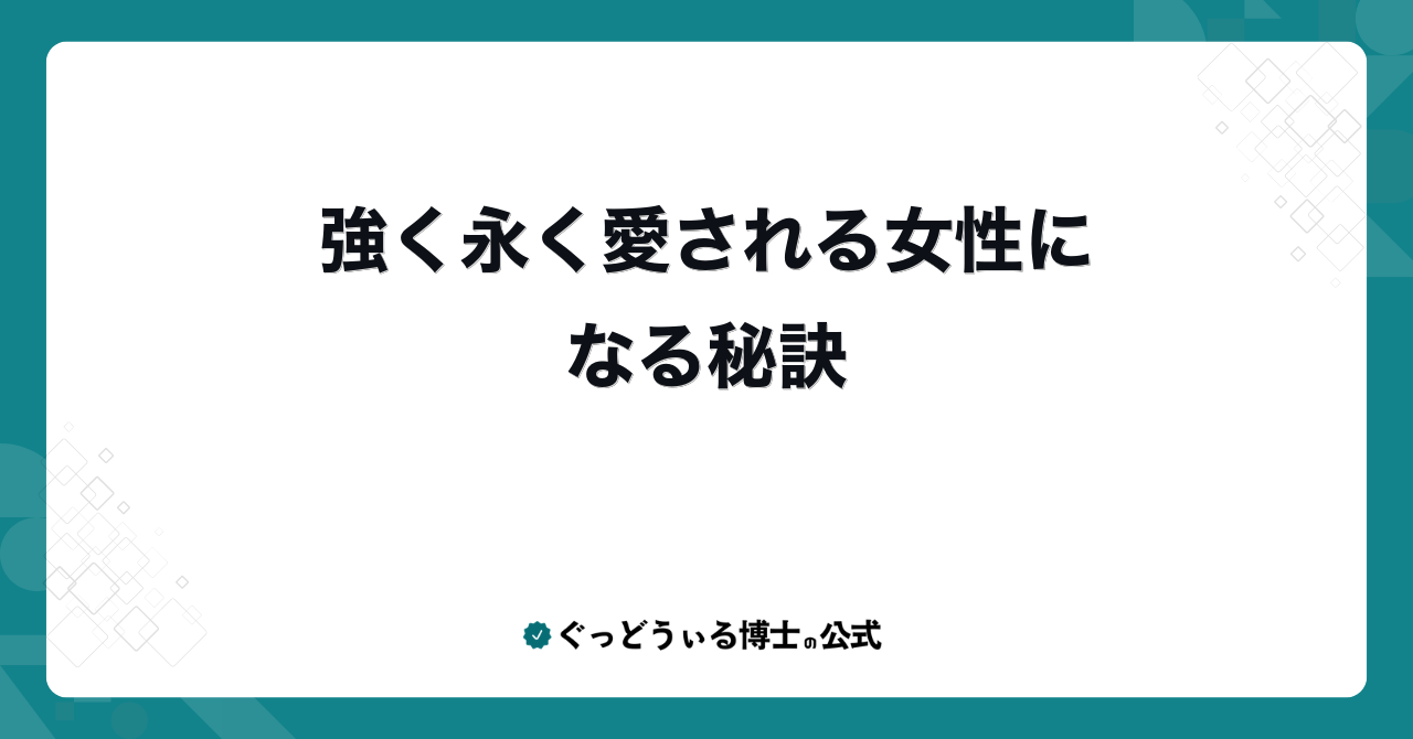 強く永く愛される女性になる秘訣