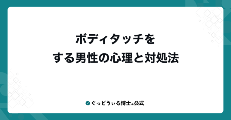 ボディタッチをする男性の心理と対処法