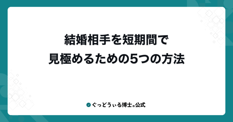結婚相手を短期間で見極めるための5つの方法