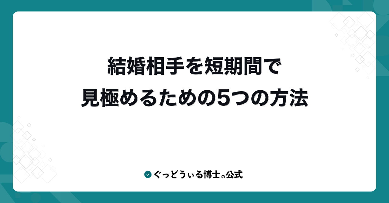 結婚相手を短期間で見極めるための5つの方法