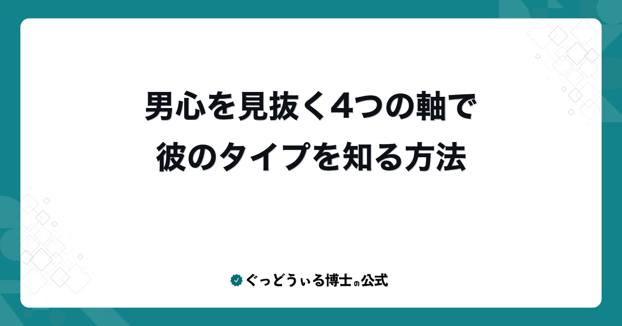 男心を見抜く4つの軸で彼のタイプを知る方法