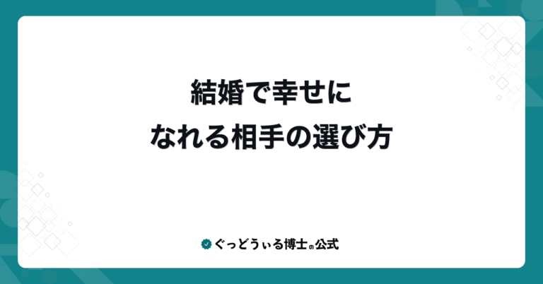 結婚で幸せになれる相手の選び方