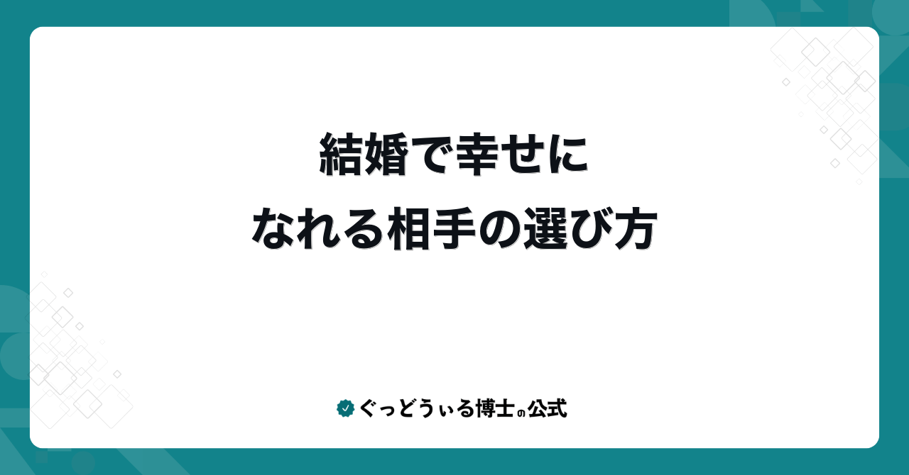 結婚で幸せになれる相手の選び方