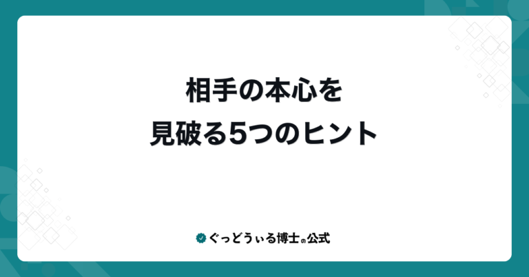 相手の本心を見破る5つのヒント