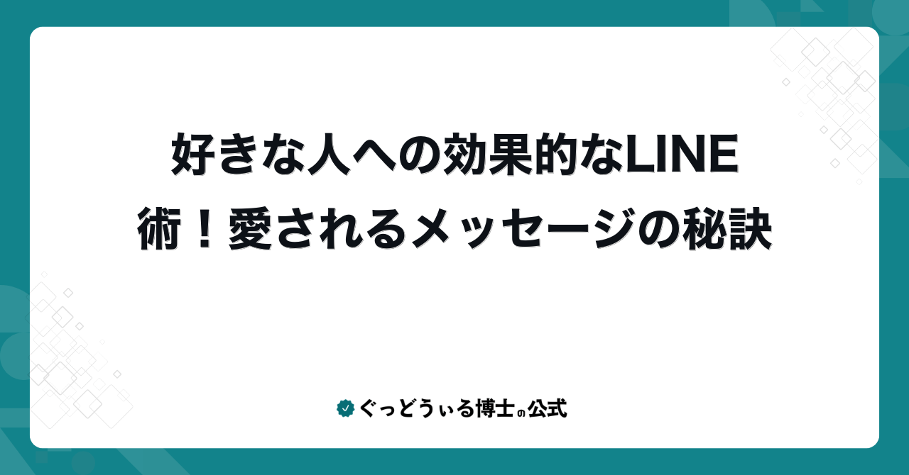 好きな人への効果的なLINE術！愛されるメッセージの秘訣
