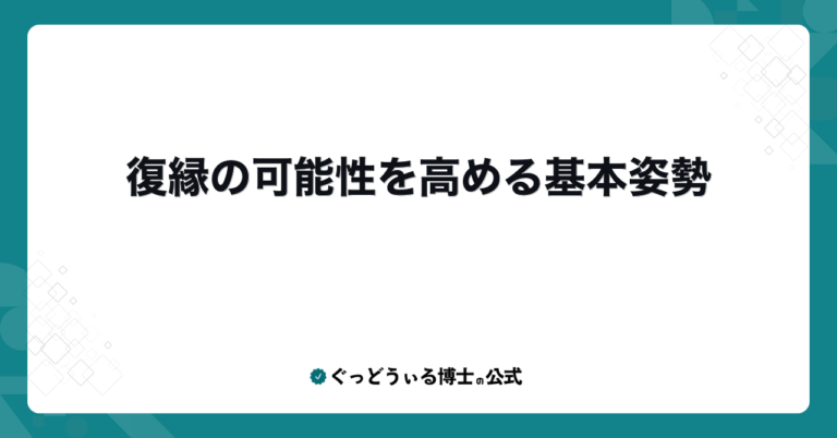 復縁の可能性を高める基本姿勢