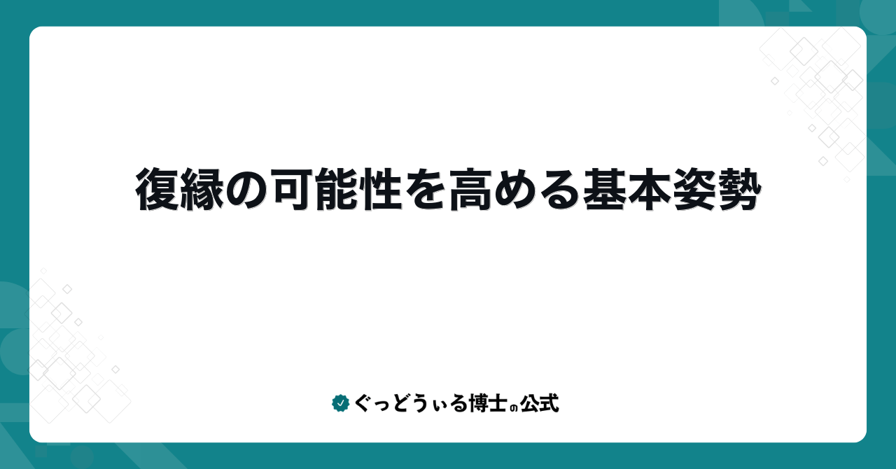 復縁の可能性を高める基本姿勢