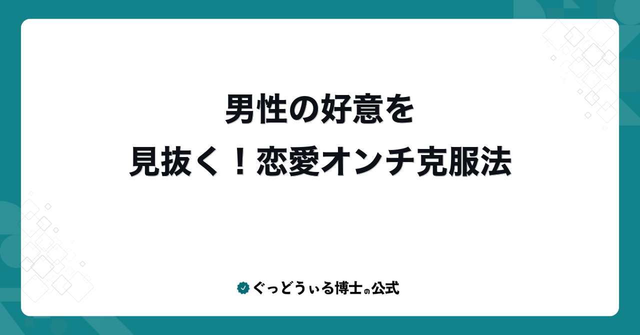 男性の好意を見抜く!恋愛オンチ克服法