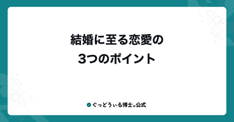 結婚に至る恋愛の3つのポイント