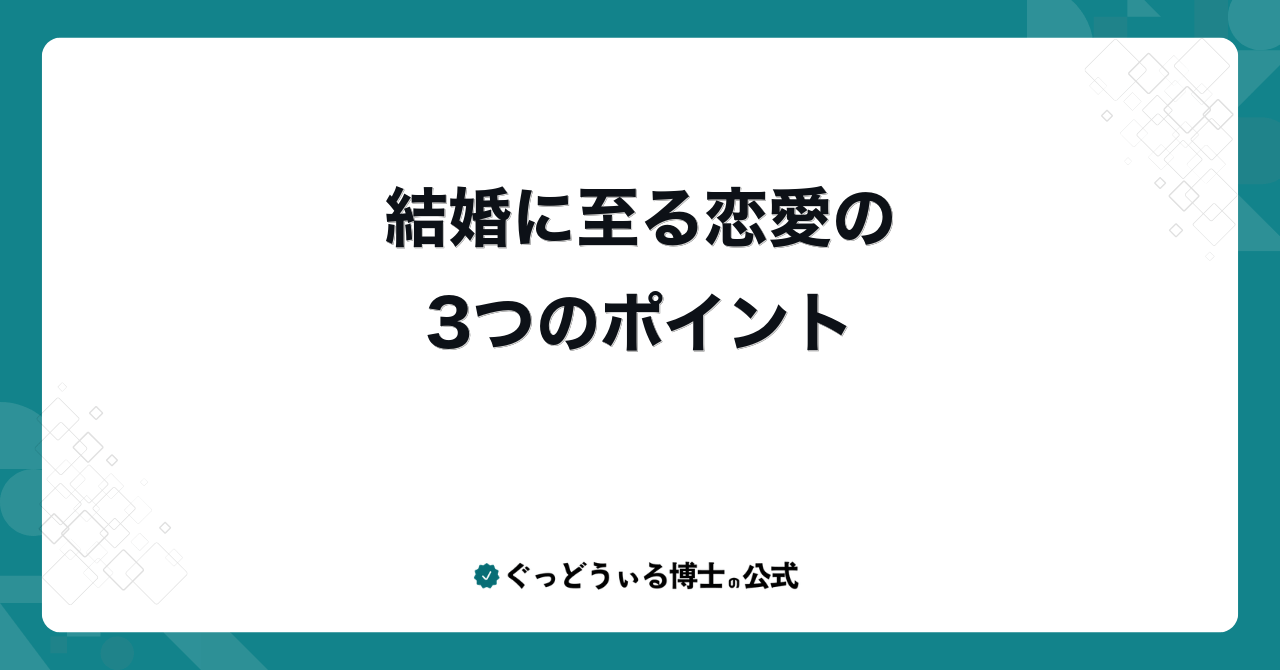結婚に至る恋愛の3つのポイント