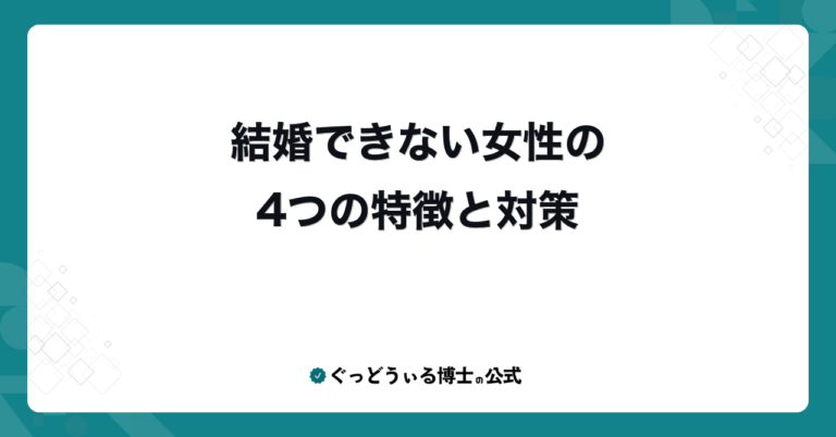 結婚できない女性の4つの特徴と対策