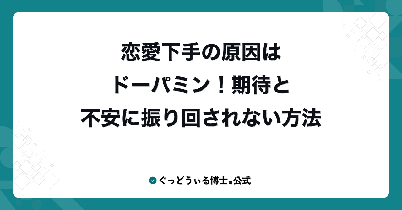 恋愛下手の原因はドーパミン！期待と不安に振り回されない方法