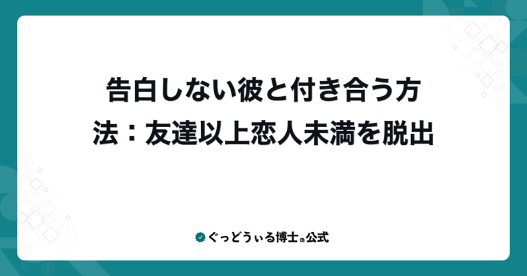 告白しない彼と付き合う方法：友達以上恋人未満を脱出