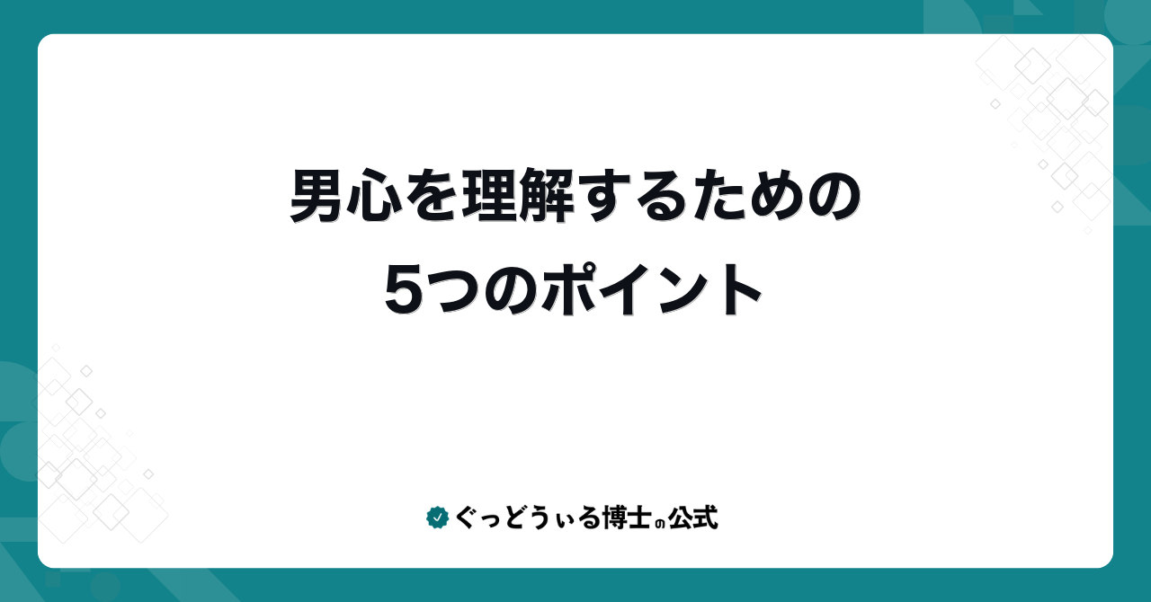 男心を理解するための5つのポイント