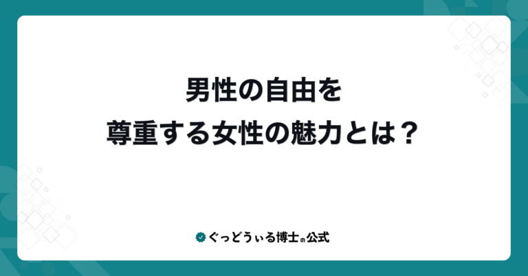 男性の自由を尊重する女性の魅力とは？