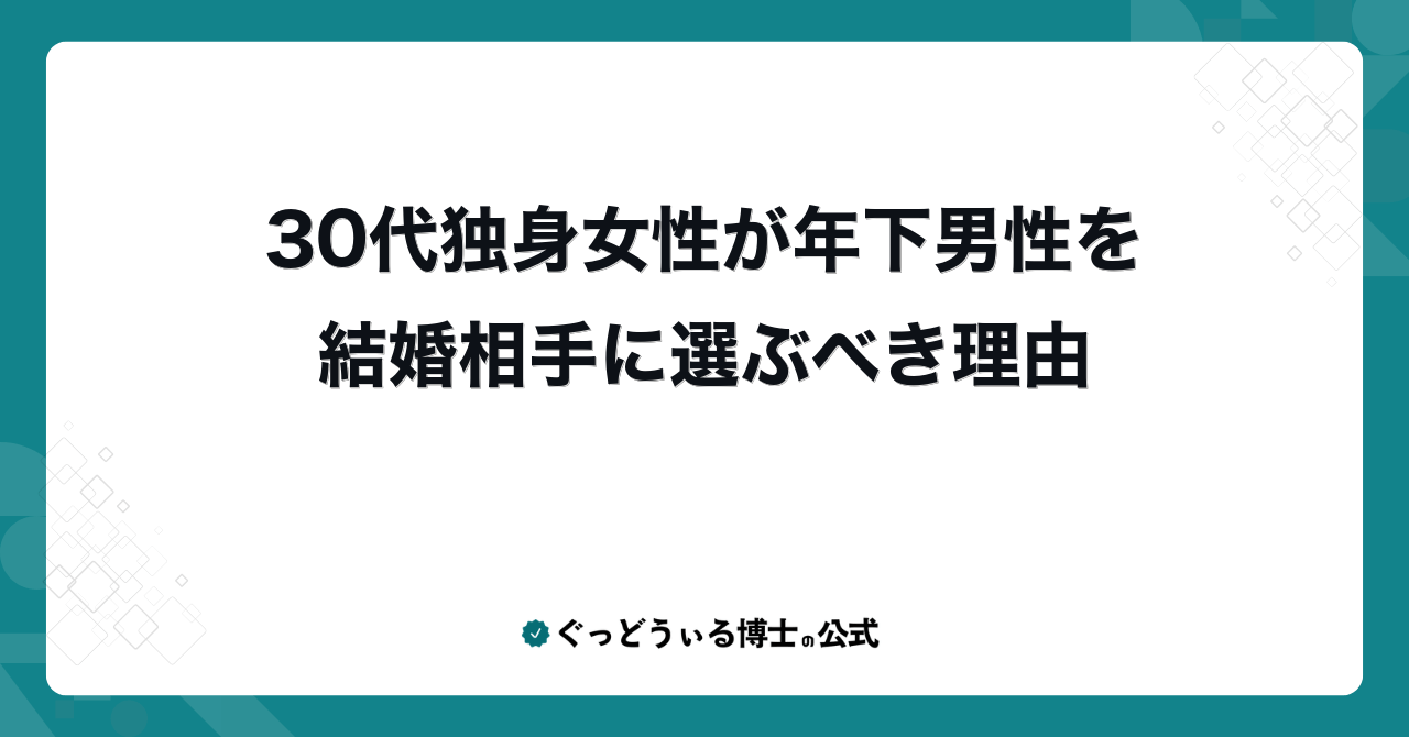 30代独身女性が年下男性を結婚相手に選ぶべき理由