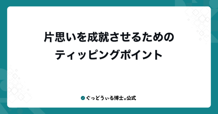 片思いを成就させるためのティッピングポイント