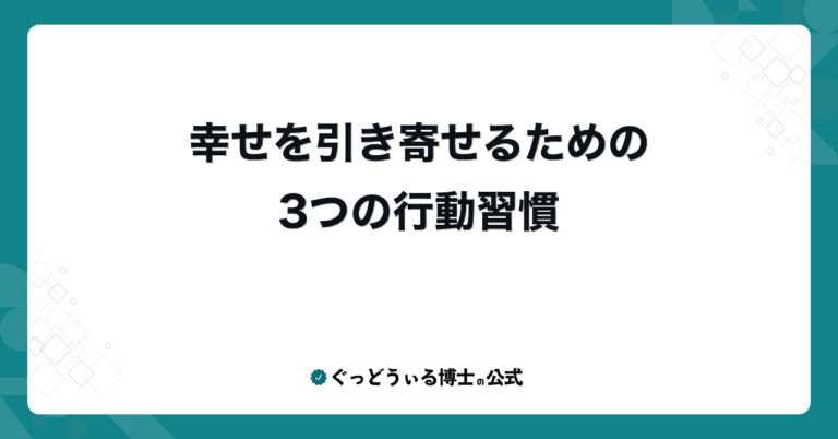 幸せを引き寄せるための3つの行動習慣