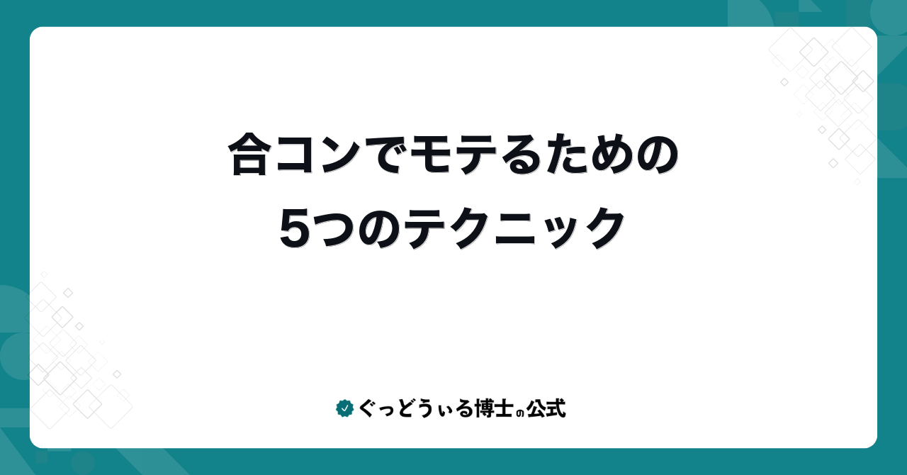 合コンでモテるための5つのテクニック