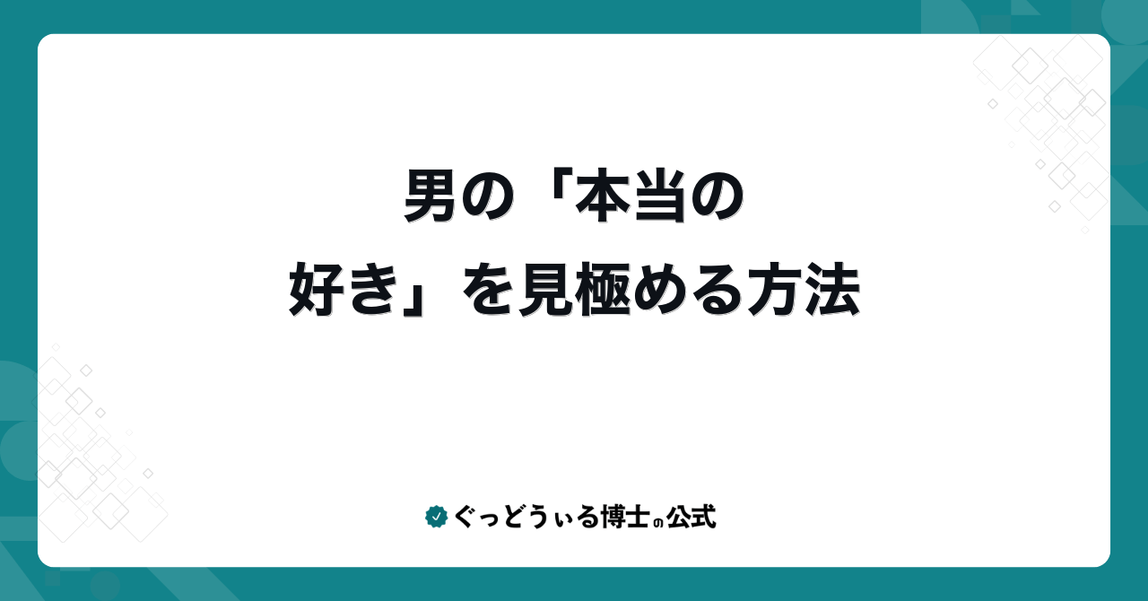 男の「本当の好き」を見極める方法