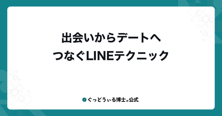 出会いからデートへつなぐLINEテクニック