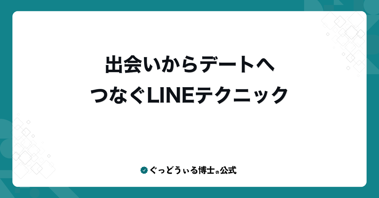 出会いからデートへつなぐLINEテクニック