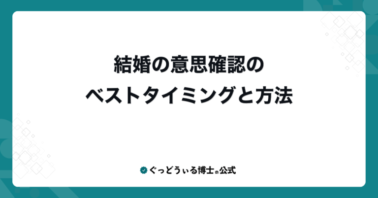 結婚の意思確認のベストタイミングと方法