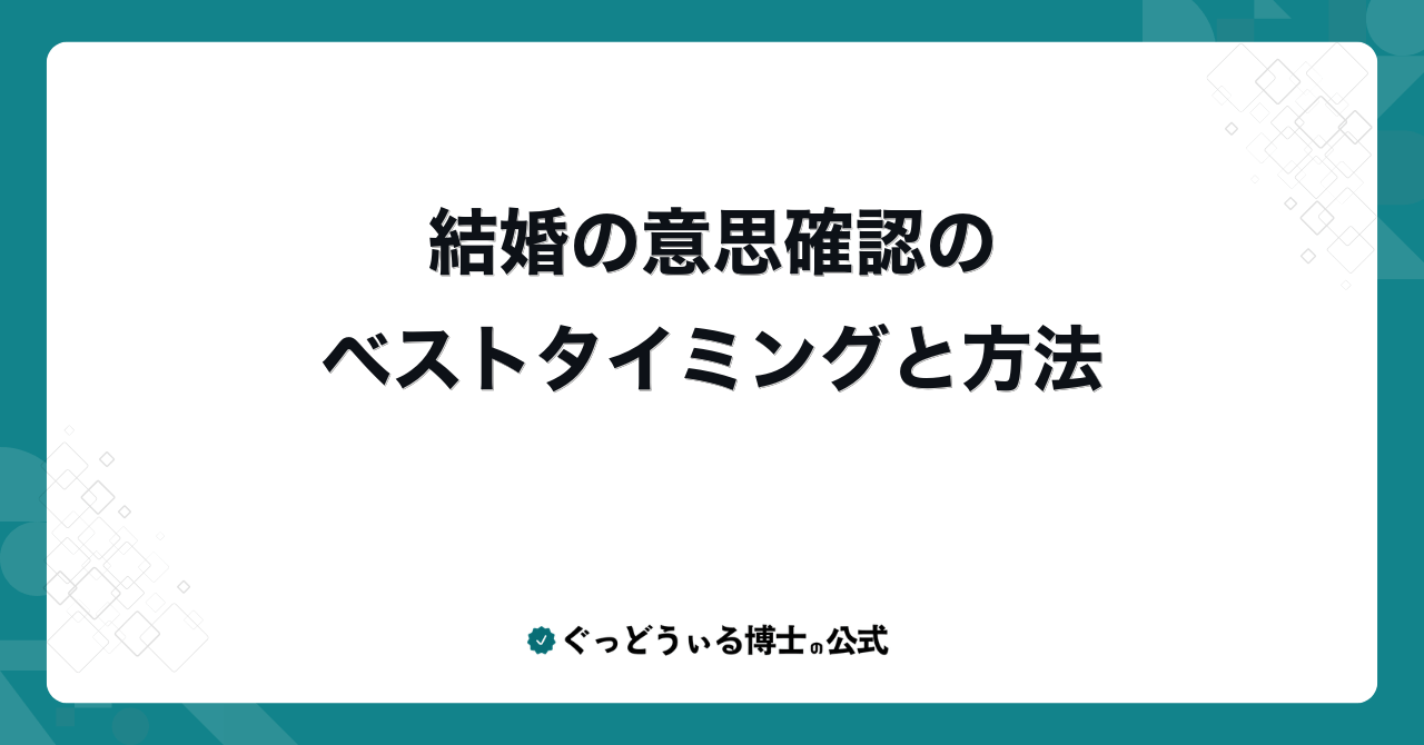 結婚の意思確認のベストタイミングと方法