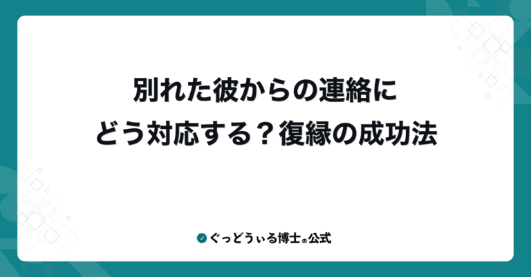 別れた彼からの連絡にどう対応する？復縁の成功法