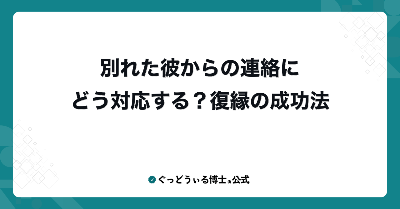 別れた彼からの連絡にどう対応する?復縁の成功法