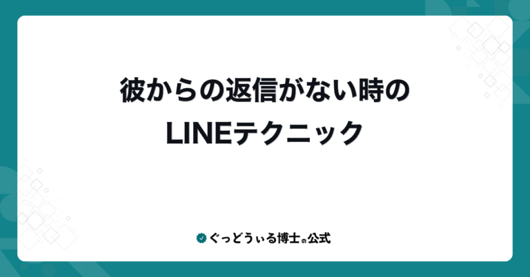彼からの返信がない時のLINEテクニック