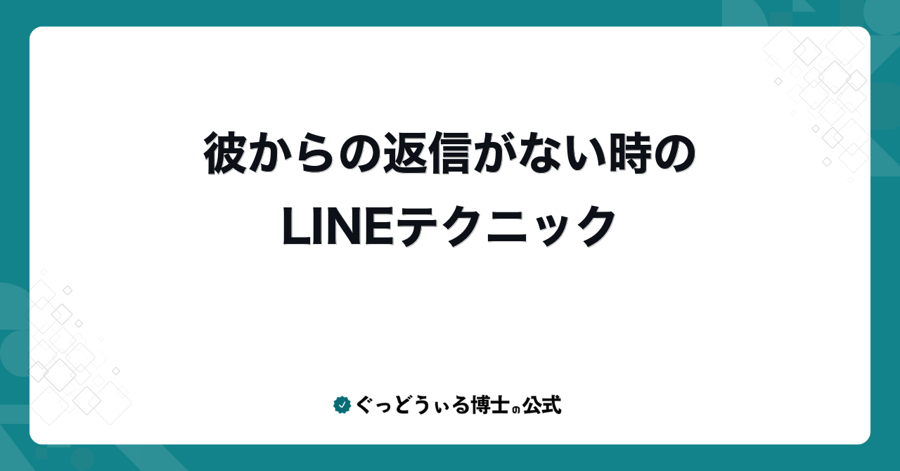 彼からの返信がない時のLINEテクニック