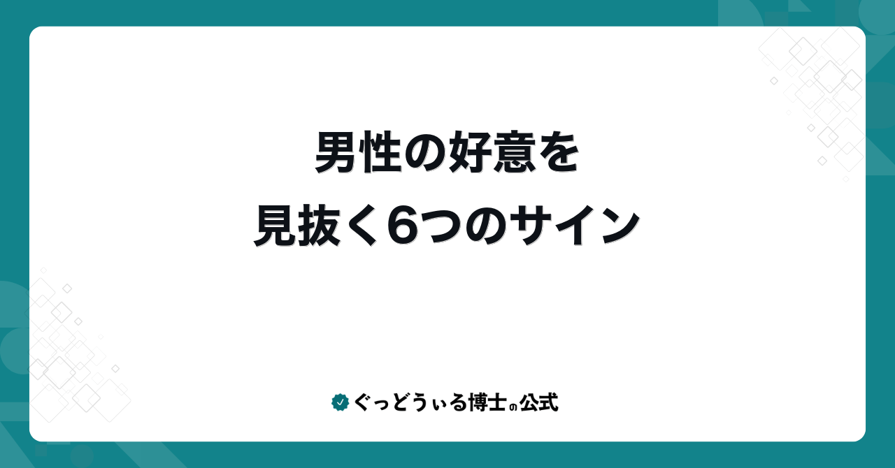 男性の好意を見抜く6つのサイン