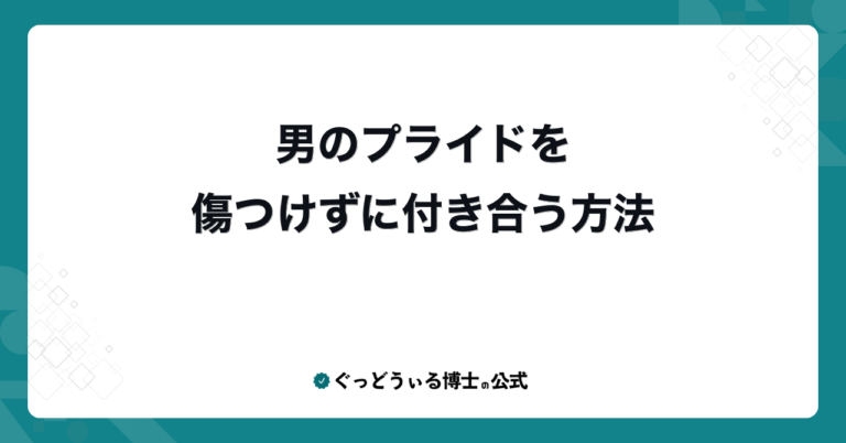 男のプライドを傷つけずに付き合う方法