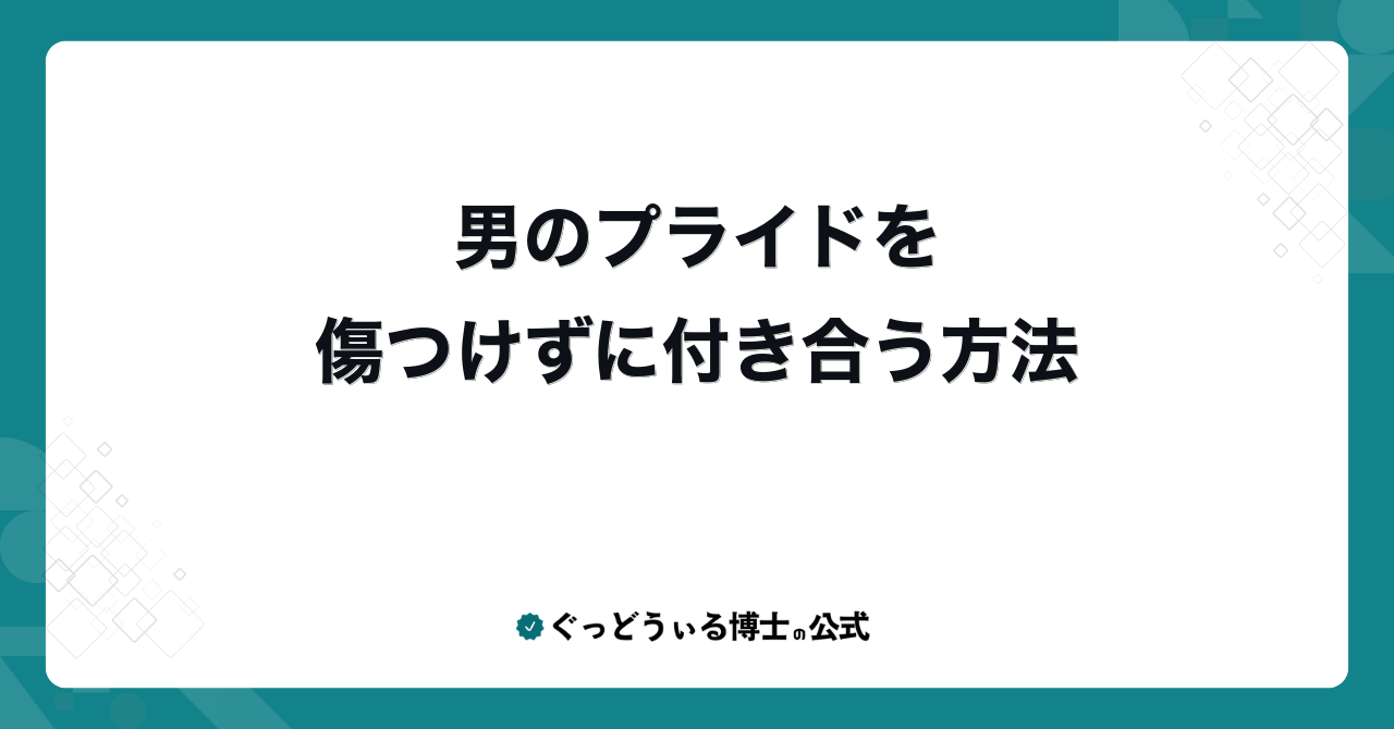 男のプライドを傷つけずに付き合う方法