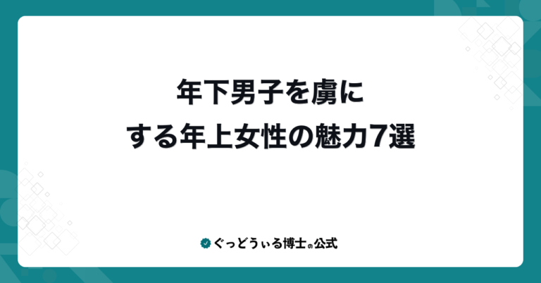 年下男子を虜にする年上女性の魅力7選