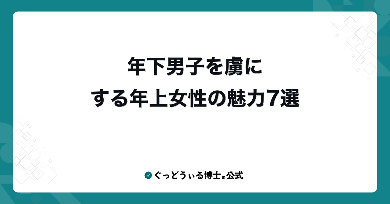 年下男子を虜にする年上女性の魅力7選