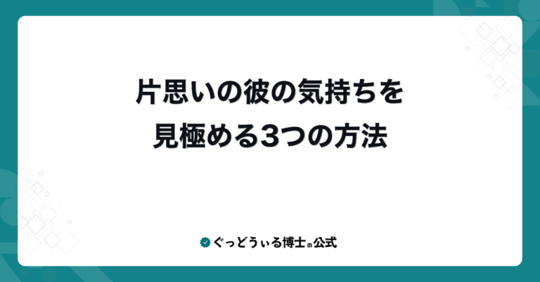 片思いの彼の気持ちを見極める3つの方法