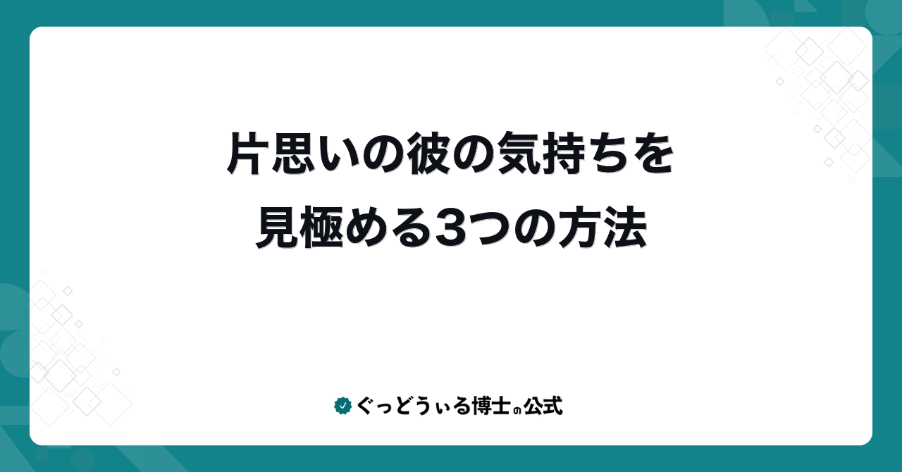 片思いの彼の気持ちを見極める3つの方法