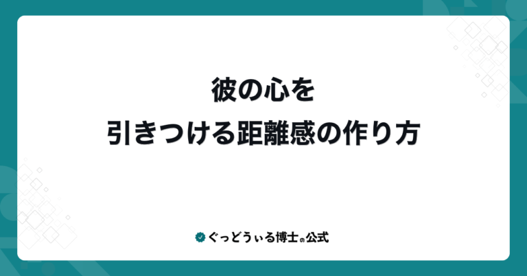 彼の心を引きつける距離感の作り方