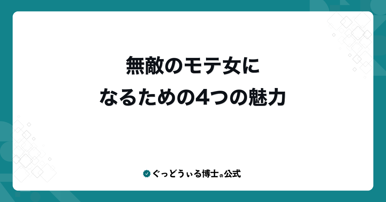 無敵のモテ女になるための4つの魅力