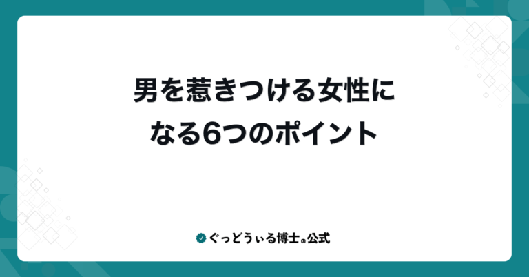 男を惹きつける女性になる6つのポイント